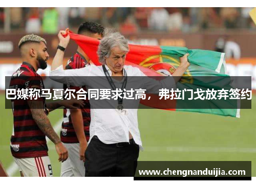 巴媒称马夏尔合同要求过高,弗拉门戈放弃签约