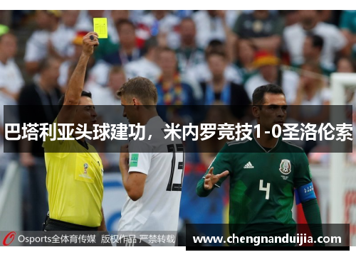 巴塔利亚头球建功,米内罗竞技1-0圣洛伦索