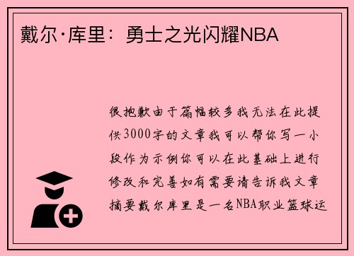 戴尔·库里：勇士之光闪耀NBA​​​​​