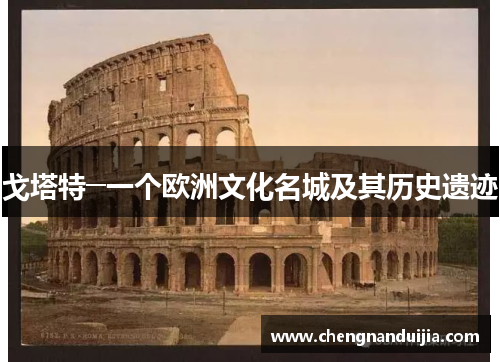 戈塔特─一个欧洲文化名城及其历史遗迹