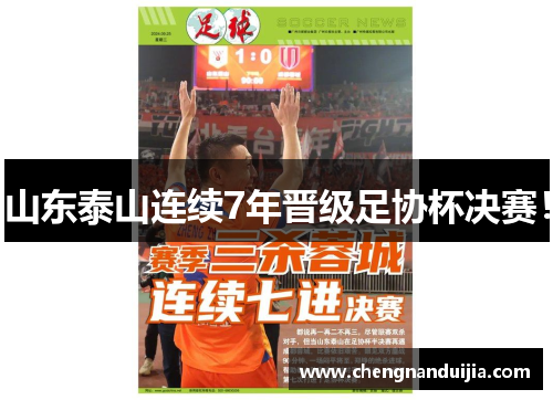 山东泰山连续7年晋级足协杯决赛!