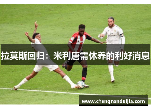 拉莫斯回归:米利唐需休养的利好消息