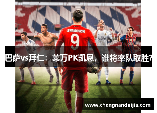 巴萨vs拜仁:莱万PK凯恩,谁将率队取胜?