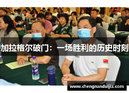 加拉格尔破门:一场胜利的历史时刻