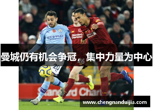 曼城仍有机会争冠，集中力量为中心