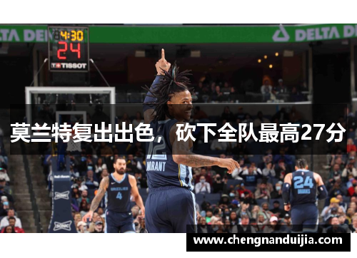 莫兰特复出出色，砍下全队最高27分