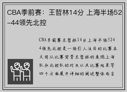 CBA季前赛：王哲林14分 上海半场52-44领先北控