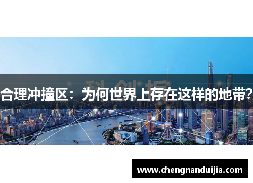 合理冲撞区：为何世界上存在这样的地带？
