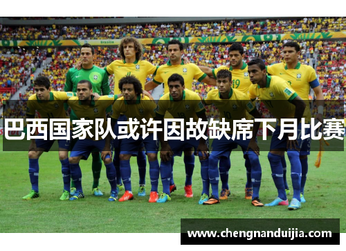 巴西国家队或许因故缺席下月比赛