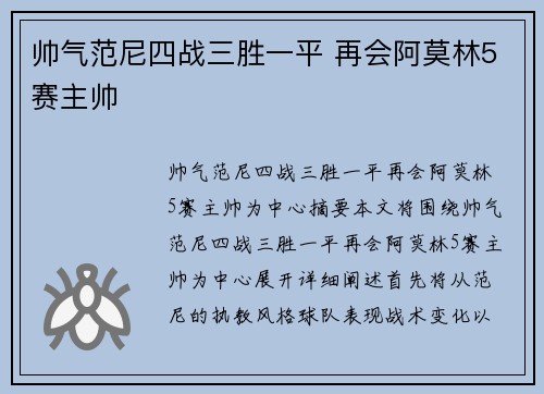 帅气范尼四战三胜一平 再会阿莫林5赛主帅