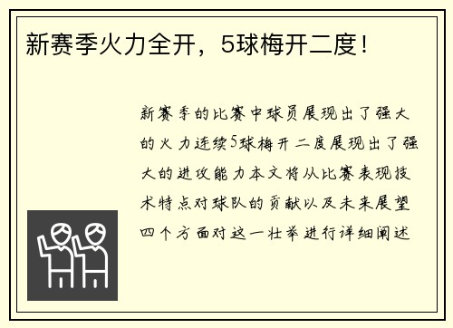 新赛季火力全开，5球梅开二度！