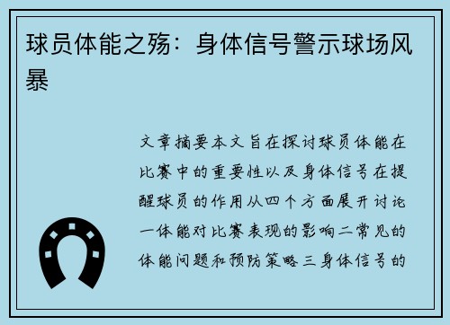 球员体能之殇：身体信号警示球场风暴